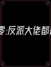 重生八零:反派大佬都是我的崽 夜落千语